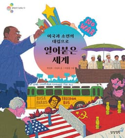 미국과 소련의 대립으로 얼어붙은 세계 표지