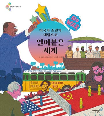 미국과 소련의 대립으로 얼어붙은 세계 표지