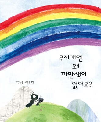 무지개엔 왜 까만색이 없어요? 표지