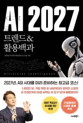 AI 2027 트렌드&활용백과 표지
