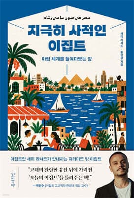 지극히 사적인 이집트 표지