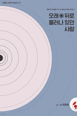 오래 뒤로 물러나 있던 사람 표지