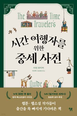 시간 여행자를 위한 중세 사전 표지