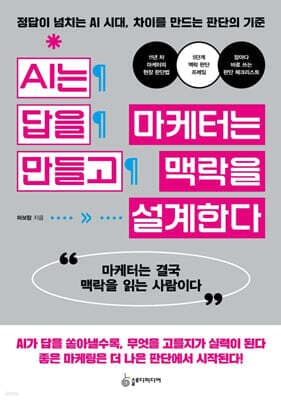 AI는 답을 만들고 마케터는 맥락을 설계한다 표지