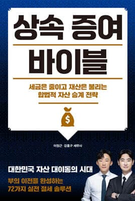 상속 증여 바이블 표지