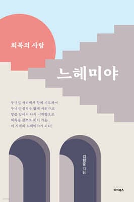 회복의 사람, 느헤미야 표지