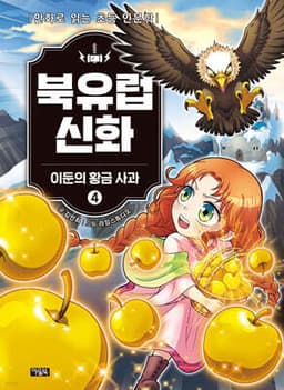 북유럽 신화 4 표지
