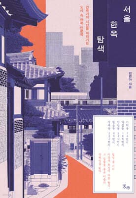 서울 한옥 탐색 표지