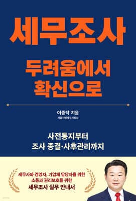세무조사, 두려움에서 확신으로 표지