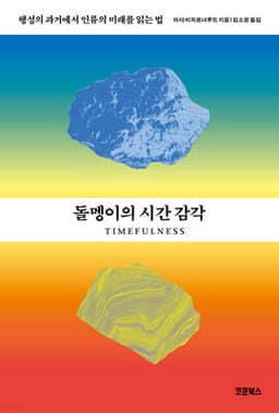돌멩이의 시간 감각 표지