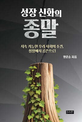 성장 신화의 종말 표지