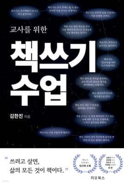 교사를 위한 책쓰기 수업 cover