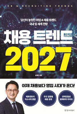 채용 트렌드 2027 표지