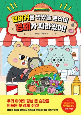 햄버거를 먹었을 뿐인데 경제가 따라왔어! 표지