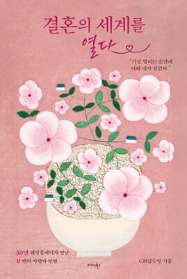 결혼의 세계를 열다 표지