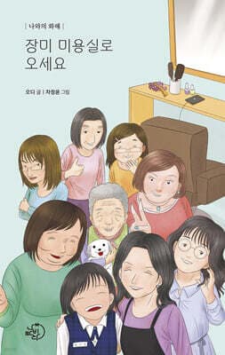 장미 미용실로 오세요 표지
