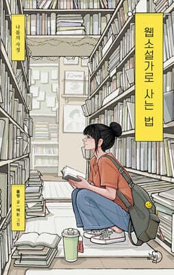 웹소설가로 사는 법 표지