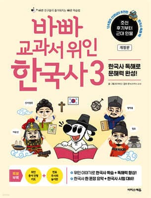 바빠 교과서 위인 한국사 3 표지