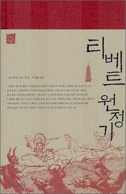 티베트 원정기 표지