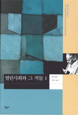 열린사회와 그 적들 1 cover