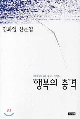 행복의 충격 표지