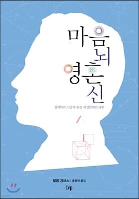 마음 뇌 영혼 신 표지