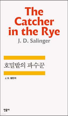 호밀밭의 파수꾼 표지