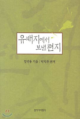 유배지에서 보낸 편지 표지