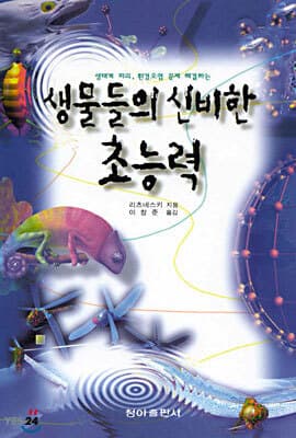 생물들의 신비한 초능력 cover