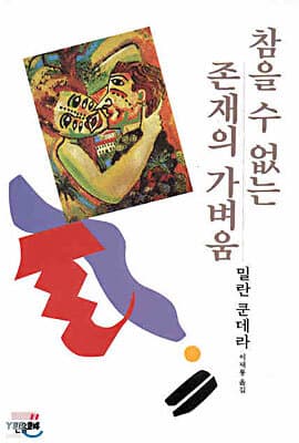 참을 수 없는 존재의 가벼움 표지