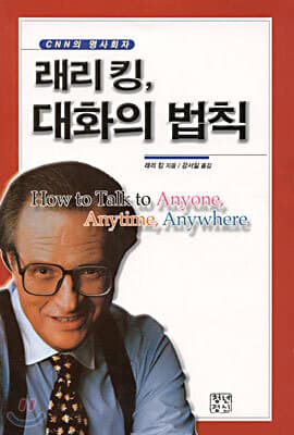 래리 킹 대화의 법칙 표지