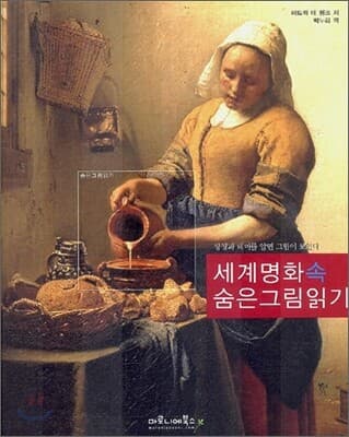 세계 명화 속 숨은 그림 읽기 cover