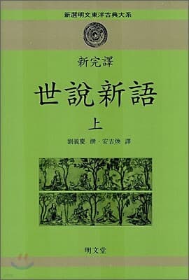 세설신어 상 표지