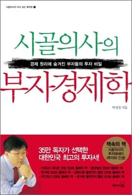 시골의사의 부자경제학 표지