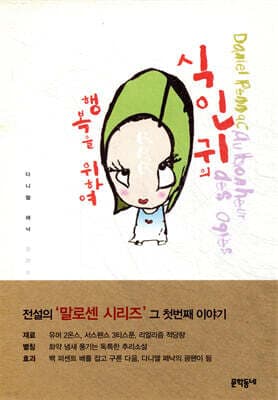 식인귀의 행복을 위하여 표지