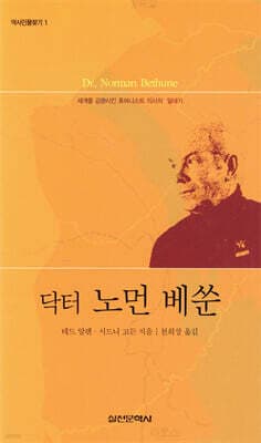 닥터 노먼 베쑨 표지