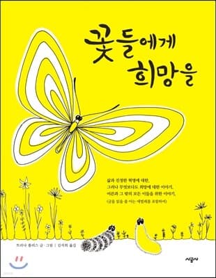 꽃들에게 희망을 표지