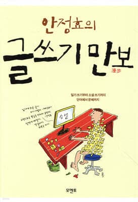 안정효의 글쓰기 만보 표지