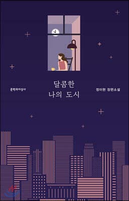[예스리커버] 달콤한 나의 도시 표지