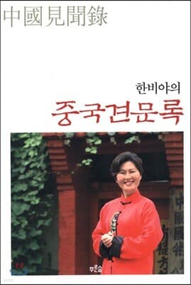 한비야의 중국견문록 표지
