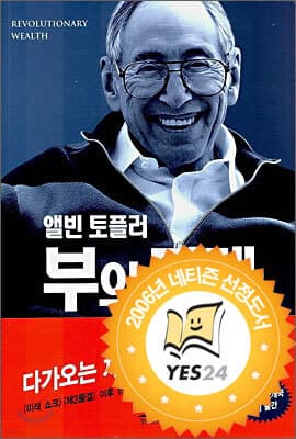 앨빈 토플러 부의 미래 표지