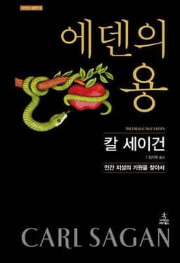 에덴의 용 표지