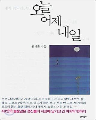 네가 헛되이 보낸 오늘은 어제 죽은 이가 그토록 그리던 내일이다 표지