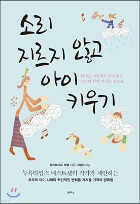소리 지르지 않고 아이 키우기 표지