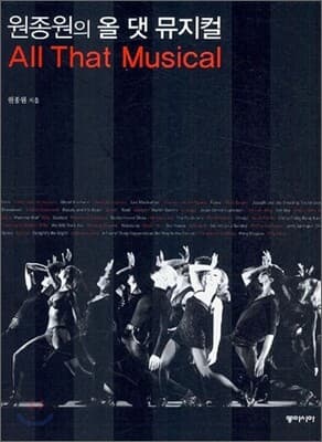 원종원의 올 댓 뮤지컬(All That Musical) 표지