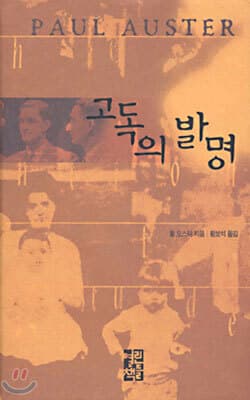 고독의 발명 표지