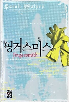 핑거스미스 표지