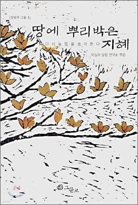 땅에 뿌리박은 지혜 표지