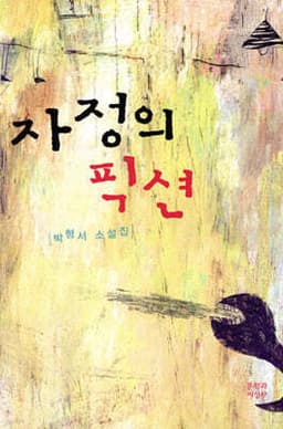 자정의 픽션 표지
