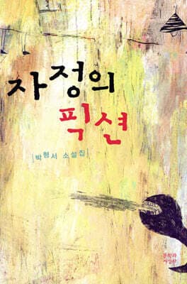 자정의 픽션 표지